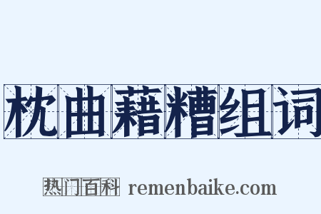 枕曲藉糟组词是什么意思的图片